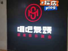 -唱吧麦颂KTV(萧山加州阳光广场店)
