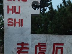 -老虎石海上公园