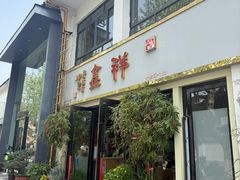 -姑苏区祥鑫饮食店(十全街店)