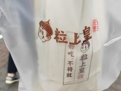 -粒上皇(上海瞿溪路店)
