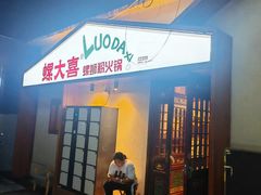 -螺大喜螺蛳粉火锅(雍和宫店)