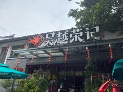门面-吴越荣记·苏州菜·松鼠桂鱼(斜塘老街店)