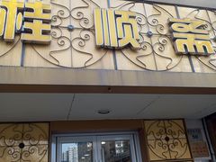 门面-桂顺斋(西花市店)