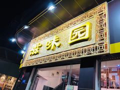 门面-滋味园(勒流店)