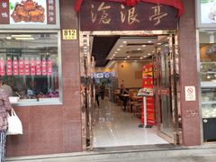 门面-沧浪亭(临汾路店)
