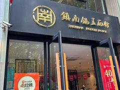 -镇南锅盖面馆(解放路店)