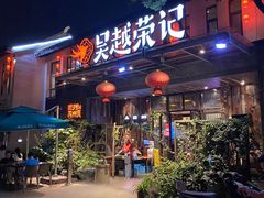 门面-吴越荣记·苏州菜·松鼠桂鱼(斜塘老街店)