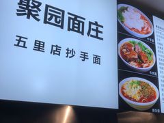 招牌抄手面-聚园面庄(新光天地店)