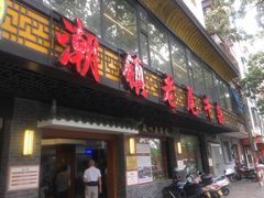 门面-潮镇老尾牛杂(环城西路店)