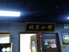 门面-生活本该如此北京小馆(周庄嘉园店)