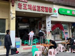 门面-老五鸡丝豆花面粉(瑞金北路68号院店)