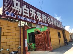 门面-马白开来特色羊排揪片子  (总店)