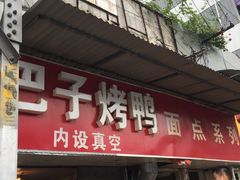 门面-巴子烤鸭
