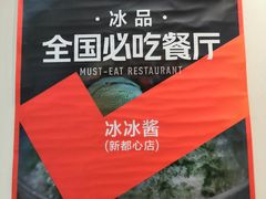 -冰冰酱(新都心店)