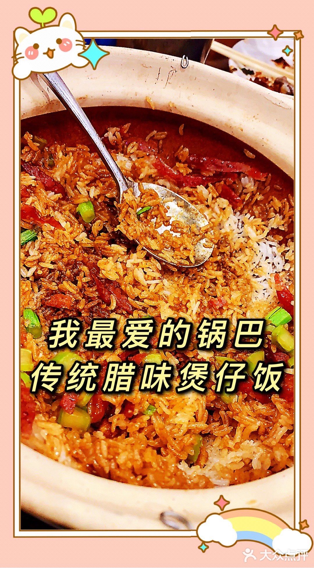 煲仔饭的魅力在于锅底的锅巴[胜利]