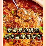 煲仔饭的魅力在于锅底的锅巴[胜利]