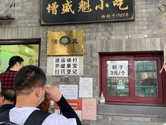 门面-增盛魁小吃店