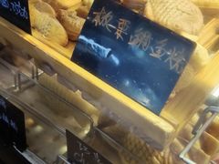 -粉粉乐鲷鱼烧(美罗城店)