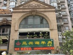 -三兴涮羊肉(荣安大街店)