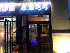 门面-原始泥炉烤肉(总店)