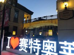 -王府井奥莱临潼小镇(临潼店)