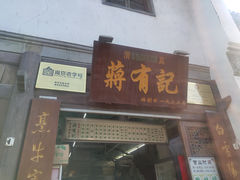 门面-清真蒋有记(秦虹路店)