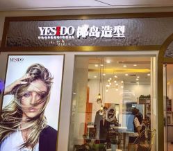 -YESIDO椰岛造型