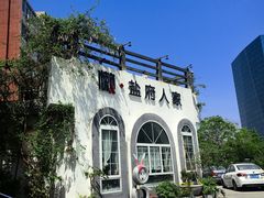 门面-懒人盐府人家·自贡大麻鱼(安贞店)