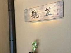 -觀芷隐轩