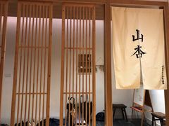 门面-山杏yama-katsu·吉列炸物