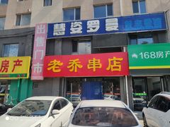 门面-老乔串店(青松路店)