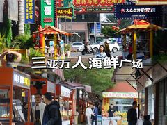-三亚火车头万人海鲜广场