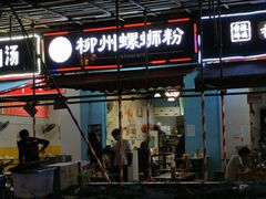 门面-龍城柳州螺蛳粉(群星路店)