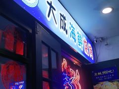 门面-大成海鲜烧烤·海鲜粥(长寿路店)