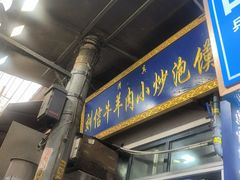 -刘信牛羊肉泡馍小炒(回民街店)