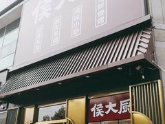 门面-鸽子侯·家宴·平价海鲜(市图书馆店)