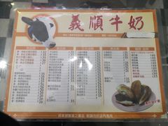 菜单-义顺牛奶公司(板樟堂店)