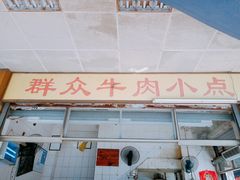 -群众牛肉小点(蚵仔煎)