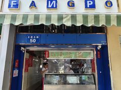 -芳婆糕团店(王府大街店)