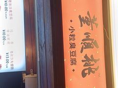 门面-董顺桃小粒臭豆腐(太平街一店)