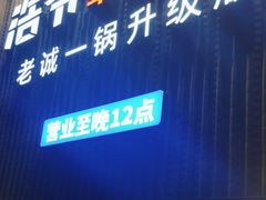 -浩爷羊蝎子火锅(望京店)