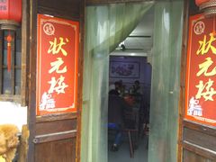 门面-状元楼(东大街店)
