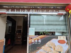 -北香园饺子馆(锦华路店)