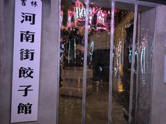 -新兴园饺子馆(河南街店)