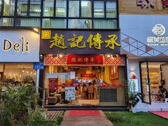 门面-赵记传承(广州越秀五羊新城店)