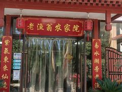 门面-老渔翁餐厅·鱼家傲私房菜