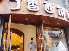 门面-丁香西饼屋(桂林路店)