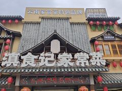 -家宴滇食记·云南家常菜