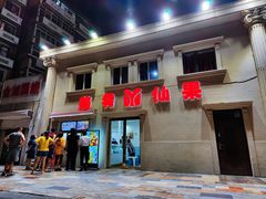门面-美肴冰品·汉堡·牛腩饭(总店)