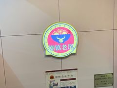 -潮镇老尾牛杂(环城西路店)